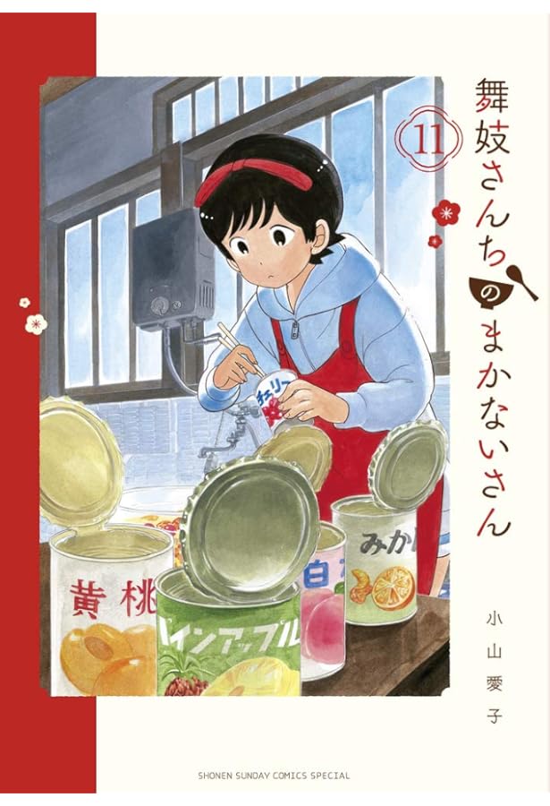 Amazon.co.jp: 舞妓さんちのまかないさん (10) (少年サンデー